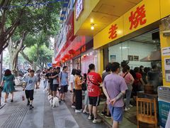 门面-海汇源老烧麦店(东大街总店)