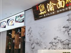 -渝面府重庆小面(解放碑店)