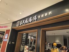 -吕氏疙瘩汤·新鲁菜(济南万象城店)