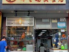 门面-华香鹅快餐店