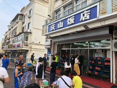 -北戴河庆山饭店·海鲜砂锅粥(北戴河黑石路店)