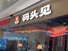 -码头见·潮汕菜(领展中心城店)