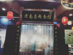 -老南昌粉面馆(绳金塔店)