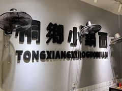 面自桐乡来-梧桐面馆桐乡阿能面店(印象城店)