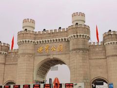 -北京世界公园
