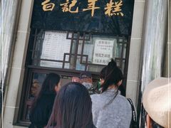 门面-清真·白记年糕(牛街北口店)