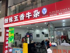 -细妹五香牛杂(步行街店)