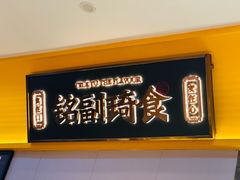 -铭副琦食·虾蟹烩馆(渔人码头店)