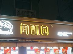 -闻酥园(大慈寺店)