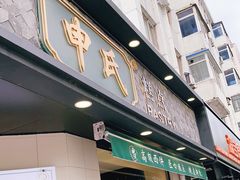 门面-申氏糕点(三好街店)