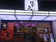 门面-烧鸟横丁(联发文创口岸店)