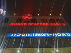 -光海鲜鱼翅餐厅(叻差拉披色路店)