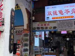 -梧州双钱龟苓膏(老街店)