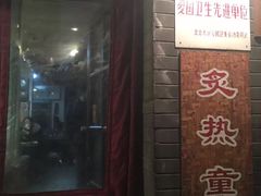 门面-炙热童年·老北京炙子烤肉(南锣鼓巷店)