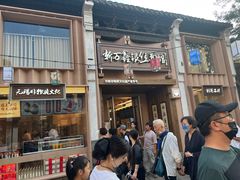 -新万鑫银丝面·非遗无锡味(惠山古镇店)