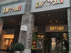 门面-我是那个大叔·美食研究所(新塘路店)