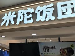 -米陀饭团(中华广场店)