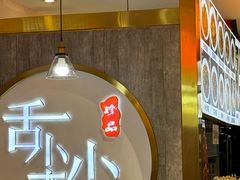 -舌尖尖传统小吃(万达店)