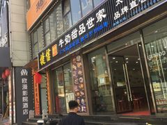 门面-捷信牛奶甜品世家(柳巷店)
