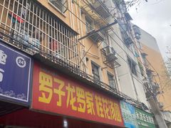 -罗子龙罗家桂花汤圆(曹都巷店)