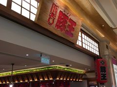 门面-豚王拉面(澳门银河店)