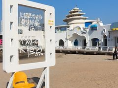 -北戴河碧螺塔海上酒吧公园