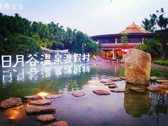 -厦门日月谷温泉渡假村
