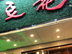 门面-川味堂·四川豆花(八卦岭店)