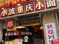 -周小波重庆小面·重庆名小吃(邹容路店)
