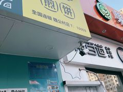 门面-虎头军煎饼(魏公村店)