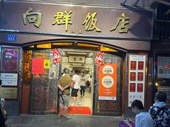 -粤·向群饭店(龙津东路总店)
