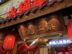 -镇江龙·火锅串串(武侯祠店)