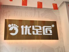-优足匠·修脚.采耳.按摩(双成店)