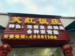 门面-笑红饭庄