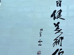-李自健美术馆