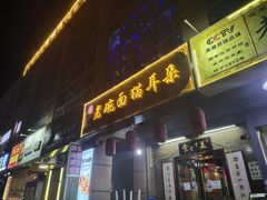 门面-后卫寨猫耳朵(后卫寨店)