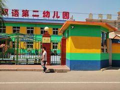 -北京爱贝双语第二幼儿园