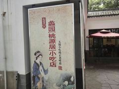 -桃源居(蠡园店)