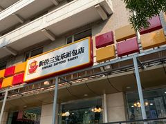 -新侨三宝乐面包店(崇文门店)