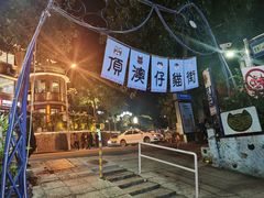 -忆夏爽黑仔漳州四果汤(顶澳仔猫街店)