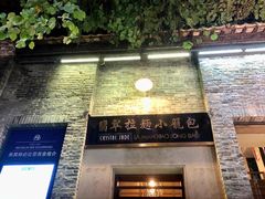门面-翡翠拉面小笼包(岭南新天地店)