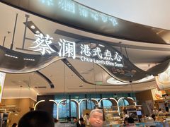 -蔡澜点心·粤菜(丽泽天街店)