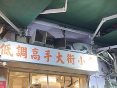 -低调高手大街小食 (總店)