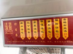 门面-法华汤包馆(法华镇路店)