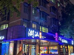 -潮汕壹号·潮汕菜·打边炉·生腌(总店)