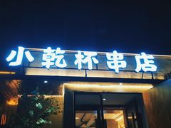 门面-小乾杯串店•16年沈阳烧烤(文安路店)