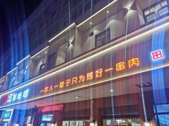 -白氏兄弟烧烤(富康路总店)