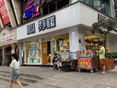 门面-罗莎蛋糕(建设路店)