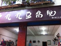 门面-豆相识•九九豆腐脑(牛咡桥店)