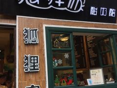 门面-狐狸家·酸奶酪专门店(平江路店)